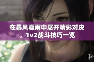 在暴风骤雨中展开精彩对决，1v2战斗技巧一览