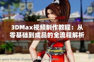 3DMax视频制作教程：从零基础到成品的全流程解析