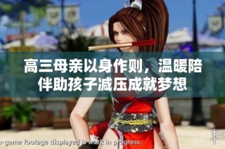 高三母亲以身作则，温暖陪伴助孩子减压成就梦想