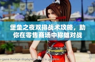 堡垒之夜双排战术攻略，助你在零售商场中称雄对战
