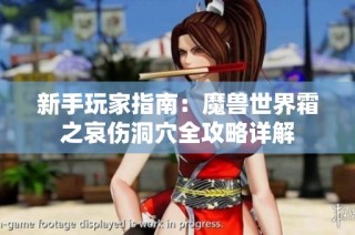 新手玩家指南：魔兽世界霜之哀伤洞穴全攻略详解
