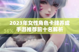 2023年女性角色卡牌养成手游推荐前十名解析