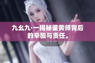 九幺九·一揭秘鉴黄师背后的辛酸与责任。