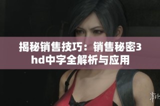 揭秘销售技巧：销售秘密3hd中字全解析与应用