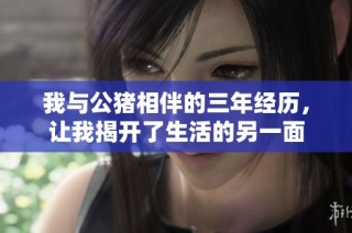 我与公猪相伴的三年经历，让我揭开了生活的另一面