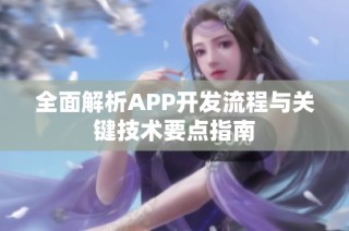 全面解析APP开发流程与关键技术要点指南