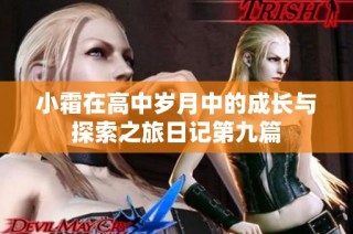 小霜在高中岁月中的成长与探索之旅日记第九篇