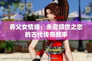 养父女情缘：赤鸾倾世之恋的古代传奇故事