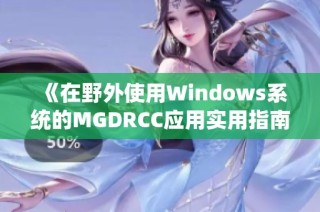 《在野外使用Windows系统的MGDRCC应用实用指南》