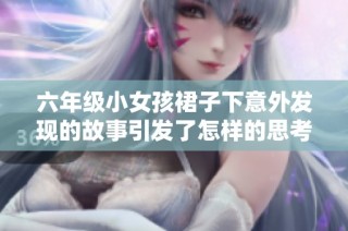 六年级小女孩裙子下意外发现的故事引发了怎样的思考和反响