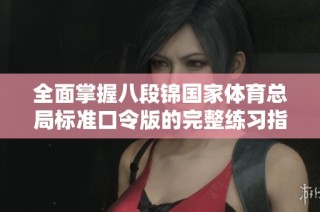 全面掌握八段锦国家体育总局标准口令版的完整练习指南