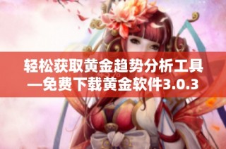 轻松获取黄金趋势分析工具—免费下载黄金软件3.0.3版本