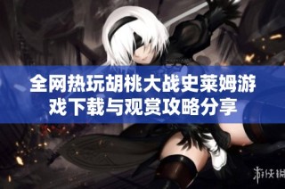 全网热玩胡桃大战史莱姆游戏下载与观赏攻略分享