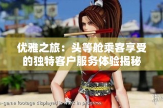 优雅之旅：头等舱乘客享受的独特客户服务体验揭秘