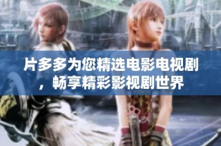 片多多为您精选电影电视剧，畅享精彩影视剧世界