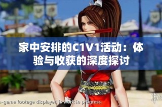 家中安排的C1V1活动：体验与收获的深度探讨
