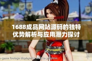 1688成品网站源码的独特优势解析与应用潜力探讨