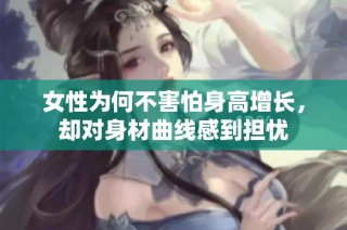 女性为何不害怕身高增长，却对身材曲线感到担忧
