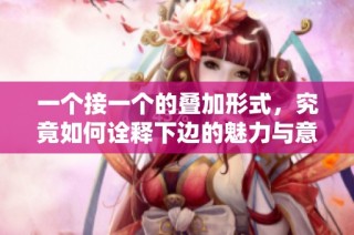 一个接一个的叠加形式，究竟如何诠释下边的魅力与意义
