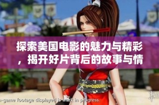 探索美国电影的魅力与精彩，揭开好片背后的故事与情感