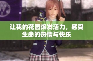让我的花园焕发活力，感受生命的热情与快乐