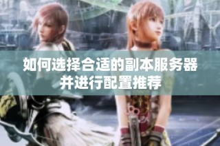 如何选择合适的副本服务器并进行配置推荐