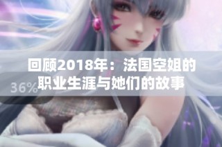 回顾2018年：法国空姐的职业生涯与她们的故事