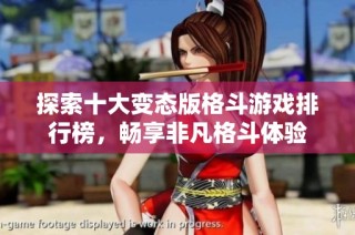 探索十大变态版格斗游戏排行榜，畅享非凡格斗体验