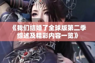《我们结婚了全球版第二季综述及精彩内容一览》