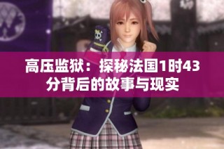 高压监狱：探秘法国1时43分背后的故事与现实