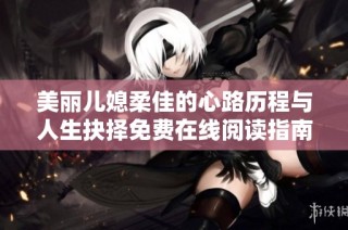 美丽儿媳柔佳的心路历程与人生抉择免费在线阅读指南