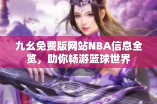九幺免费版网站NBA信息全览，助你畅游篮球世界