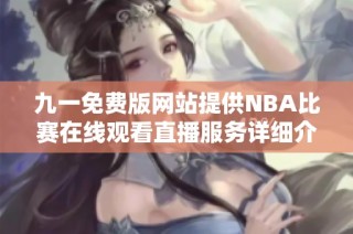 九一免费版网站提供NBA比赛在线观看直播服务详细介绍