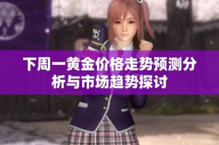 下周一黄金价格走势预测分析与市场趋势探讨