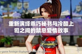 重新演绎乖巧秘书与冷酷上司之间的禁忌爱情故事