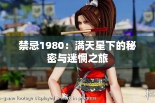 禁忌1980：满天星下的秘密与迷惘之旅