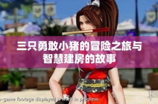 三只勇敢小猪的冒险之旅与智慧建房的故事