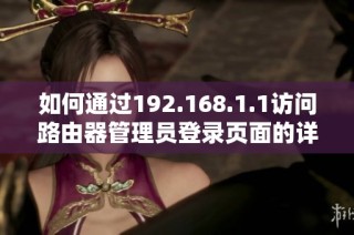 如何通过192.168.1.1访问路由器管理员登录页面的详细步骤