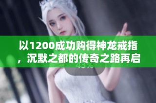 以1200成功购得神龙戒指，沉默之都的传奇之路再启航