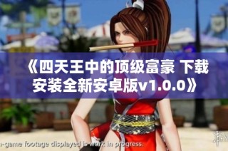 《四天王中的顶级富豪 下载安装全新安卓版v1.0.0》