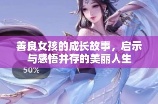善良女孩的成长故事，启示与感悟并存的美丽人生