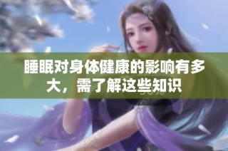 睡眠对身体健康的影响有多大，需了解这些知识
