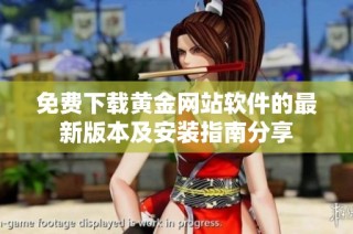 免费下载黄金网站软件的最新版本及安装指南分享