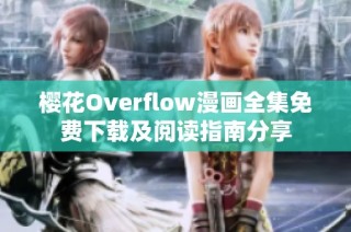 樱花Overflow漫画全集免费下载及阅读指南分享