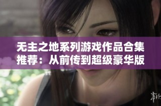 无主之地系列游戏作品合集推荐：从前传到超级豪华版全攻略
