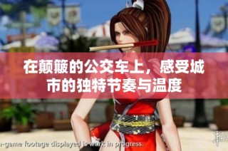 在颠簸的公交车上，感受城市的独特节奏与温度