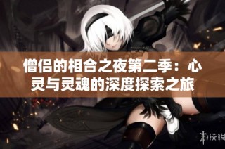 僧侣的相合之夜第二季：心灵与灵魂的深度探索之旅