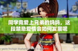 同学竟爱上兄弟的妈妈，这段禁忌爱情会如何发展呢