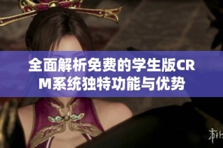 全面解析免费的学生版CRM系统独特功能与优势