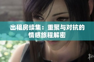 出租房续集：重聚与对抗的情感旅程解密